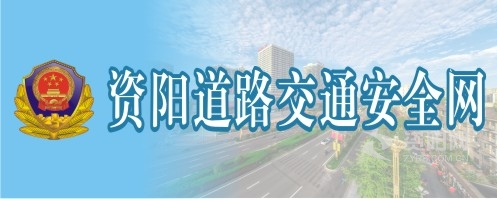 操逼黄色网站免费观看资阳道路交通安全网