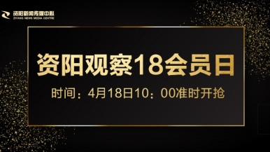 被狂上wwwwww福利来袭，就在“资阳观察”18会员日